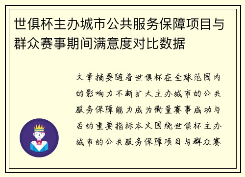 世俱杯主办城市公共服务保障项目与群众赛事期间满意度对比数据