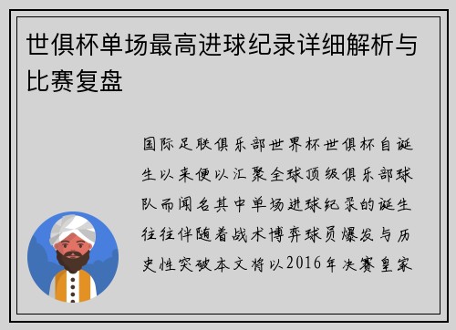 世俱杯单场最高进球纪录详细解析与比赛复盘