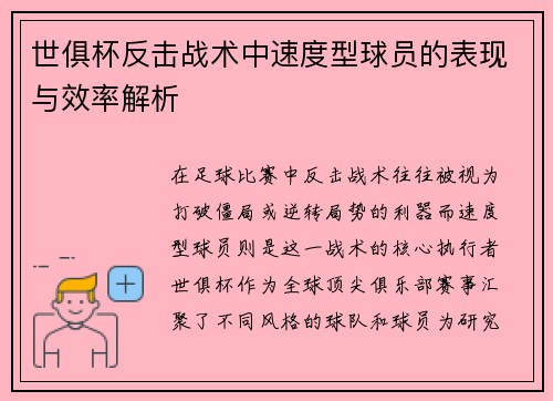 世俱杯反击战术中速度型球员的表现与效率解析