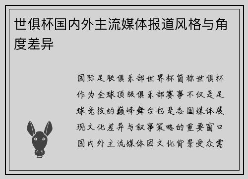 世俱杯国内外主流媒体报道风格与角度差异