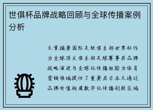 世俱杯品牌战略回顾与全球传播案例分析