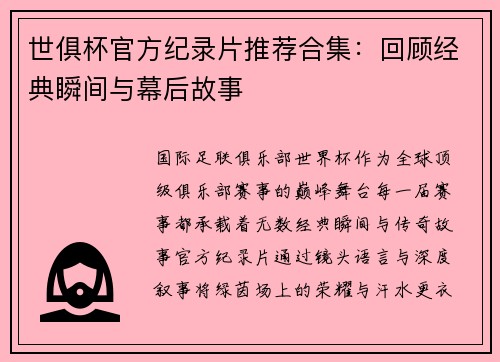 世俱杯官方纪录片推荐合集：回顾经典瞬间与幕后故事