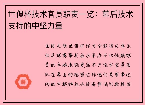 世俱杯技术官员职责一览：幕后技术支持的中坚力量