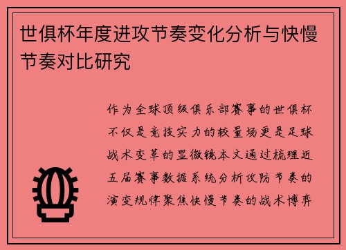 世俱杯年度进攻节奏变化分析与快慢节奏对比研究