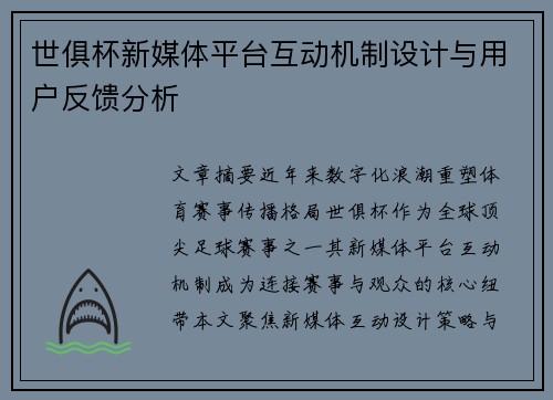 世俱杯新媒体平台互动机制设计与用户反馈分析