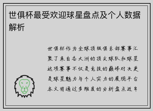 世俱杯最受欢迎球星盘点及个人数据解析