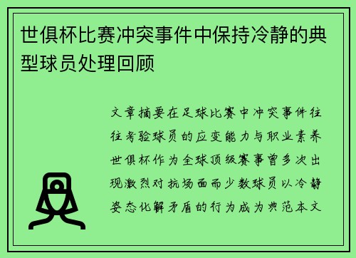 世俱杯比赛冲突事件中保持冷静的典型球员处理回顾
