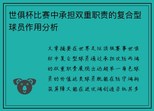 世俱杯比赛中承担双重职责的复合型球员作用分析