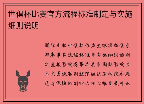 世俱杯比赛官方流程标准制定与实施细则说明