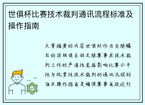 世俱杯比赛技术裁判通讯流程标准及操作指南