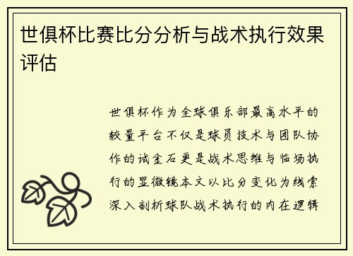 世俱杯比赛比分分析与战术执行效果评估