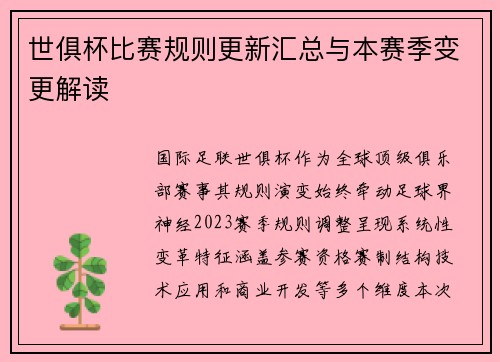 世俱杯比赛规则更新汇总与本赛季变更解读