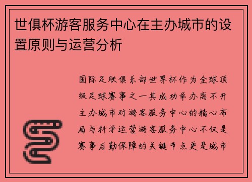 世俱杯游客服务中心在主办城市的设置原则与运营分析
