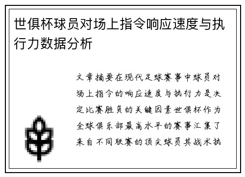 世俱杯球员对场上指令响应速度与执行力数据分析