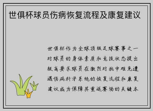世俱杯球员伤病恢复流程及康复建议