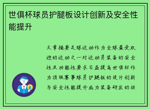 世俱杯球员护腿板设计创新及安全性能提升