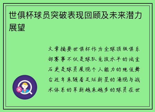 世俱杯球员突破表现回顾及未来潜力展望