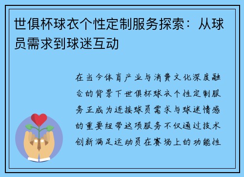 世俱杯球衣个性定制服务探索：从球员需求到球迷互动