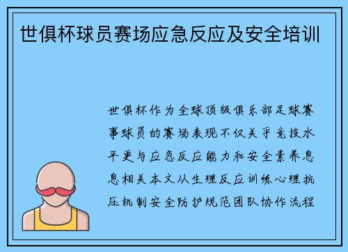 世俱杯球员赛场应急反应及安全培训