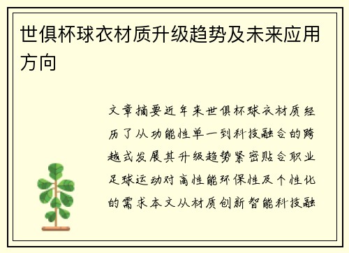 世俱杯球衣材质升级趋势及未来应用方向