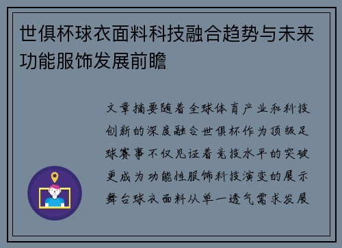 世俱杯球衣面料科技融合趋势与未来功能服饰发展前瞻